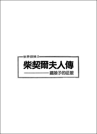 [下载][柴契尔夫人传铁娘子的征服]群伦出版社.pdf