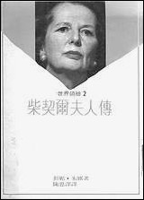 [下载][柴契尔夫人传铁娘子的征服]群伦出版社.pdf