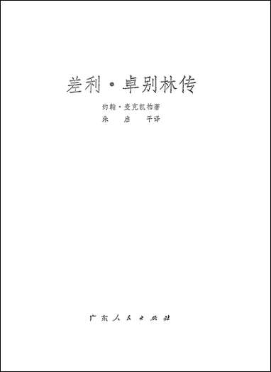 [下载][差利卓别林传]广东人民出版社.pdf