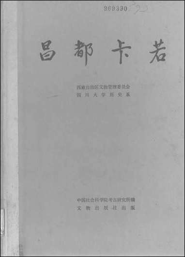 [下载][昌都卡若]文物出版社.pdf