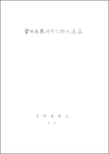 [下载][常任侠艺术考古论文选集]文物出版社.pdf