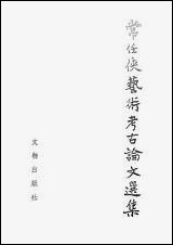 [下载][常任侠艺术考古论文选集]文物出版社.pdf