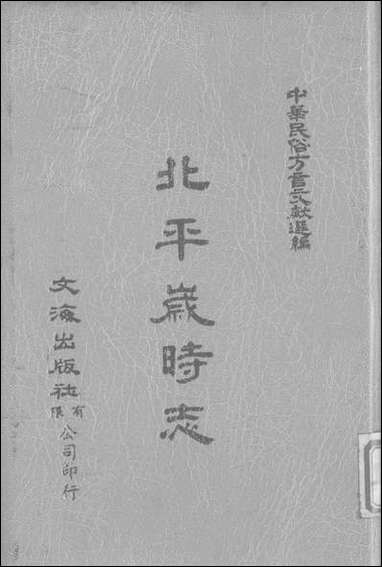 [下载][北平岁时志]文海出版社.pdf