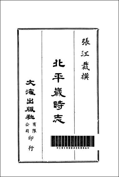 [下载][北平岁时志]文海出版社.pdf