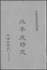 [下载][北平岁时志]文海出版社.pdf