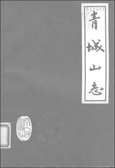 [下载][青城山志]四川人民出版社.pdf