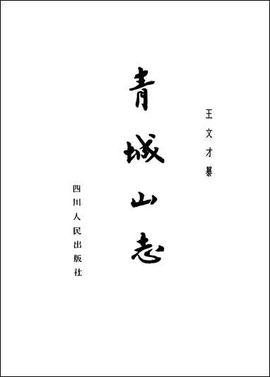 [下载][青城山志]四川人民出版社.pdf