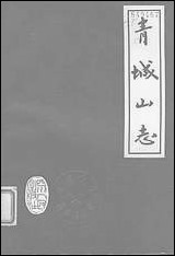 [下载][青城山志]四川人民出版社.pdf