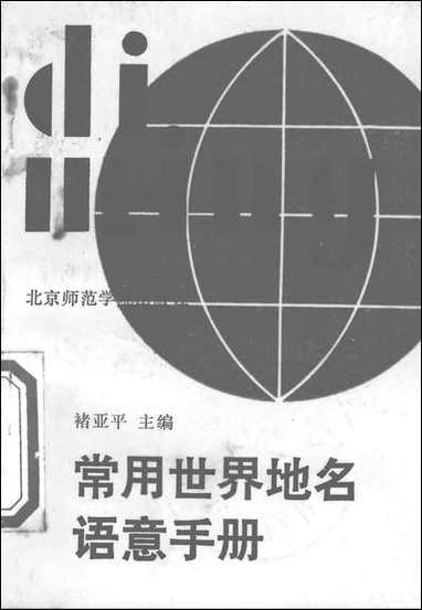 [下载][常用世界地名语意手册]北京师范学院出版社.pdf