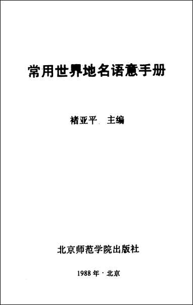 [下载][常用世界地名语意手册]北京师范学院出版社.pdf