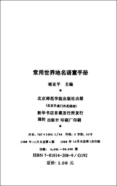 [下载][常用世界地名语意手册]北京师范学院出版社.pdf