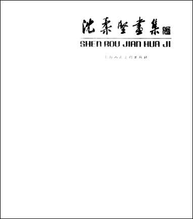 [下载][沉柔坚画集]上海人民美术出版社.pdf