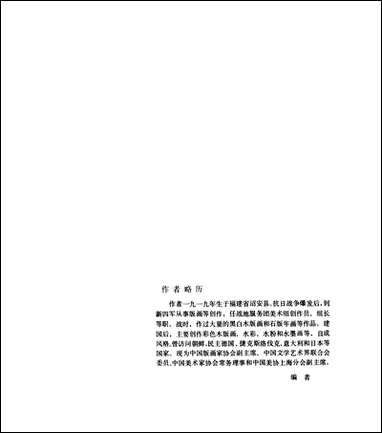 [下载][沉柔坚画集]上海人民美术出版社.pdf