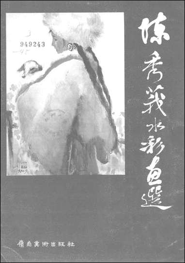 [下载][陈秀莪水彩画选]岭南美术出版社.pdf