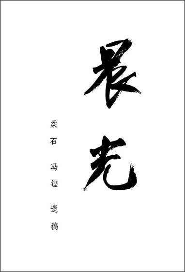 [下载][晨光书目]文献出版社.pdf