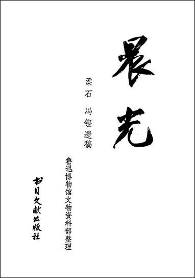 [下载][晨光书目]文献出版社.pdf