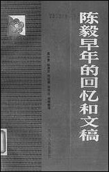 [下载][陈毅早年的回忆和文稿]四川人民出版社.pdf