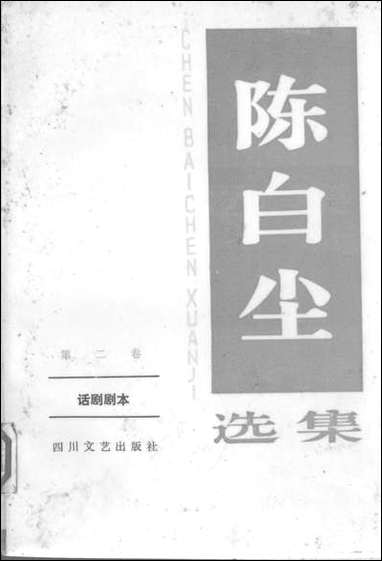 [下载][陈白尘选集]第二卷话_剧剧本_四川文艺出版社.pdf