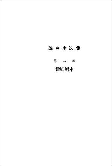 [下载][陈白尘选集]第二卷话_剧剧本_四川文艺出版社.pdf