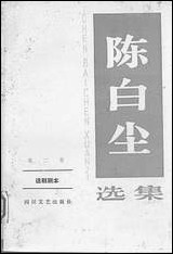 [下载][陈白尘选集]第二卷话_剧剧本_四川文艺出版社.pdf