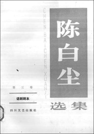 [下载][陈白尘选集]第三卷_话剧剧本_四川文艺出版社.pdf