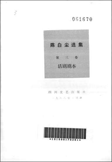 [下载][陈白尘选集]第三卷_话剧剧本_四川文艺出版社.pdf