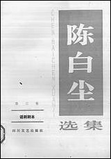 [下载][陈白尘选集]第三卷_话剧剧本_四川文艺出版社.pdf