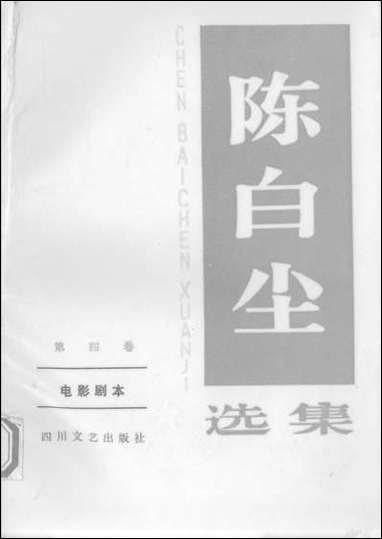 [下载][陈白尘选集]第四卷_电影剧本_四川文艺出版社.pdf