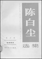 [下载][陈白尘选集]第四卷_电影剧本_四川文艺出版社.pdf