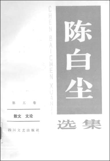 [下载][陈白尘选集]第五卷_散文文论_四川文艺出版社.pdf