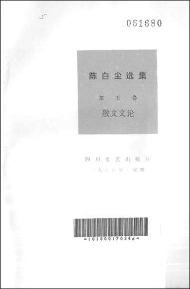 [下载][陈白尘选集]第五卷_散文文论_四川文艺出版社.pdf