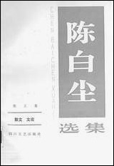 [下载][陈白尘选集]第五卷_散文文论_四川文艺出版社.pdf