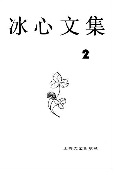 [下载][冰心文集]第二卷_上海文艺出版社.pdf