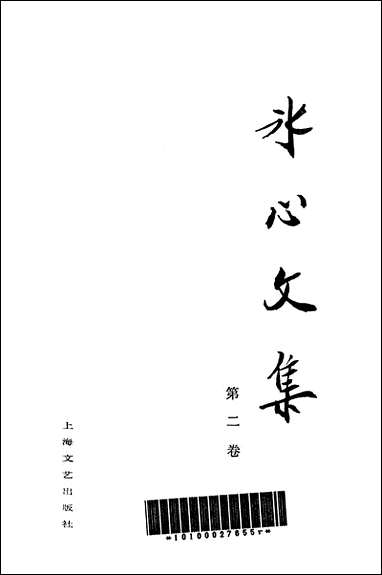 [下载][冰心文集]第二卷_上海文艺出版社.pdf