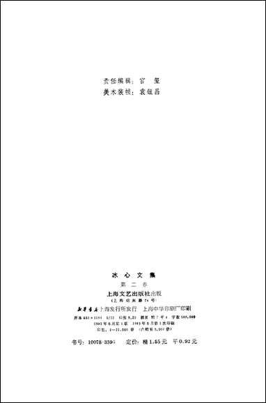 [下载][冰心文集]第二卷_上海文艺出版社.pdf