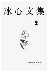 [下载][冰心文集]第二卷_上海文艺出版社.pdf