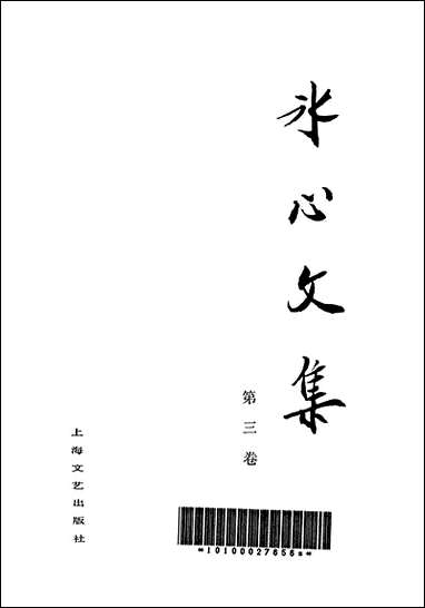 [下载][冰心文集]第三卷_上海文艺出版社.pdf