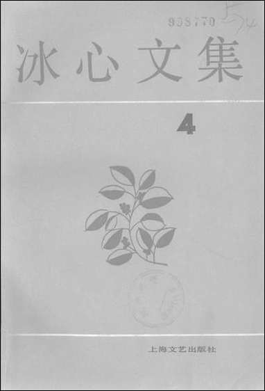 [下载][冰心文集]第四卷_上海文艺出版社.pdf