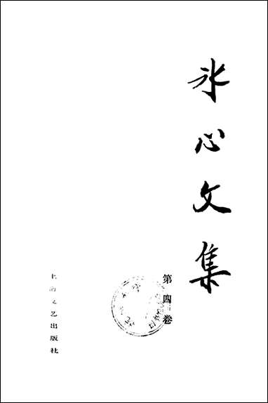 [下载][冰心文集]第四卷_上海文艺出版社.pdf