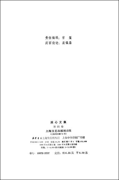 [下载][冰心文集]第四卷_上海文艺出版社.pdf