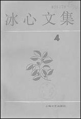 [下载][冰心文集]第四卷_上海文艺出版社.pdf