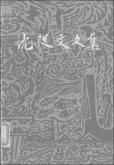 [下载][沈从文文集]第一卷_小说_花城出版社广州_生活读书新知三联书店香港分店香港.pdf