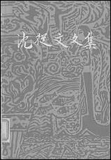 [下载][沈从文文集]第一卷_小说_花城出版社广州_生活读书新知三联书店香港分店香港.pdf