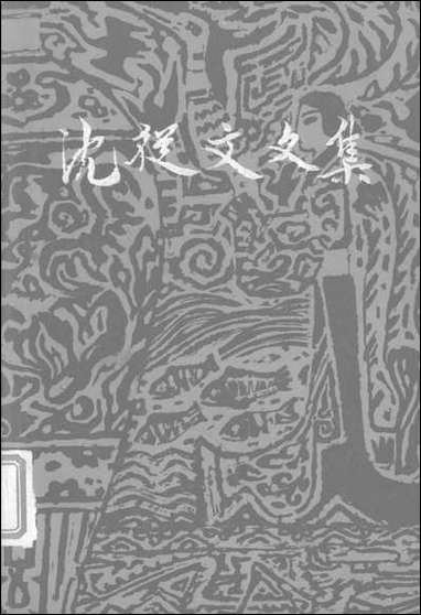 [下载][沈从文文集]第三卷_小说_花城出版社广州_生活读书新知三联书店香港分店香港.pdf