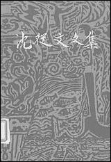 [下载][沈从文文集]第三卷_小说_花城出版社广州_生活读书新知三联书店香港分店香港.pdf