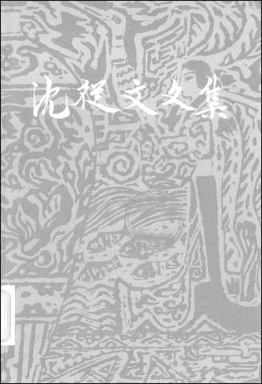 [下载][沈从文文集]第五卷_小说_花城出版社_生活读书新知三联书店香港.pdf