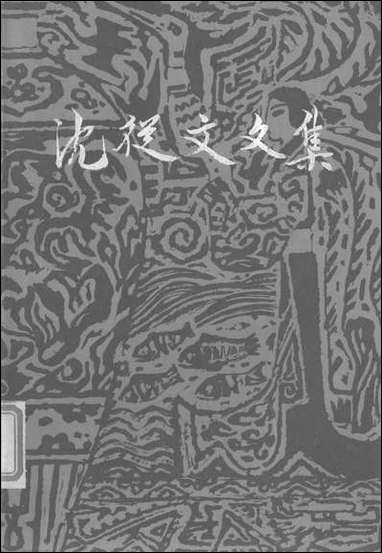 [下载][沈从文文集]第七卷_小说_生活读书新知三联书店_香港花城出版社.pdf