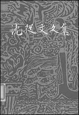 [下载][沈从文文集]第七卷_小说_生活读书新知三联书店_香港花城出版社.pdf