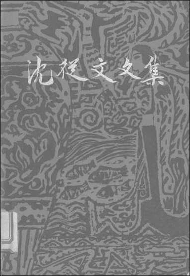 [下载][沈从文文集]第八卷_小说_花城出版社广州_生活读书新知三联书店香港分店香港.pdf