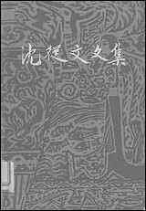 [下载][沈从文文集]第八卷_小说_花城出版社广州_生活读书新知三联书店香港分店香港.pdf